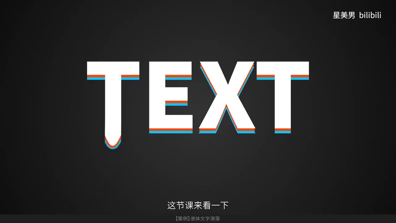 87.【案例】液体文字滴落