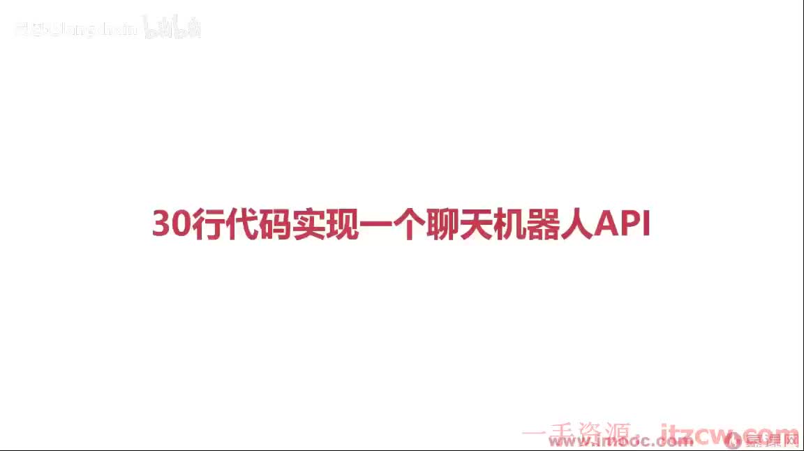 2-2-2 30行代码实现一个聊天机器人API