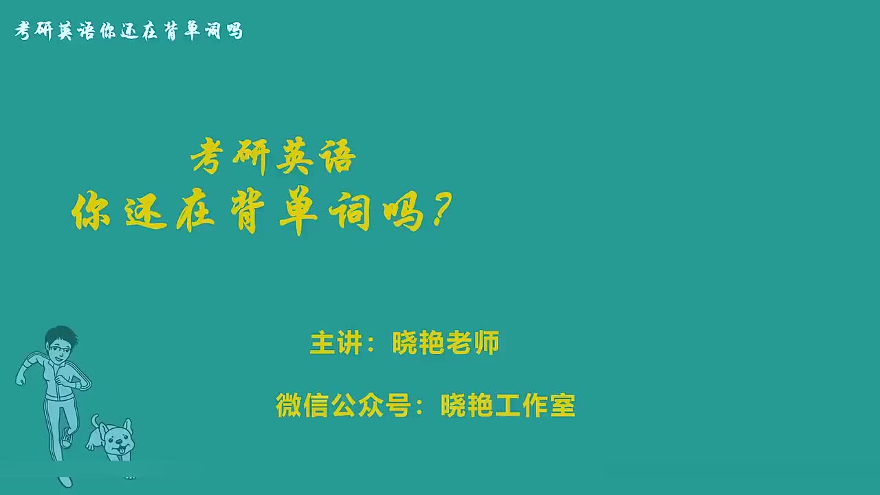 考研单词精讲unit.04