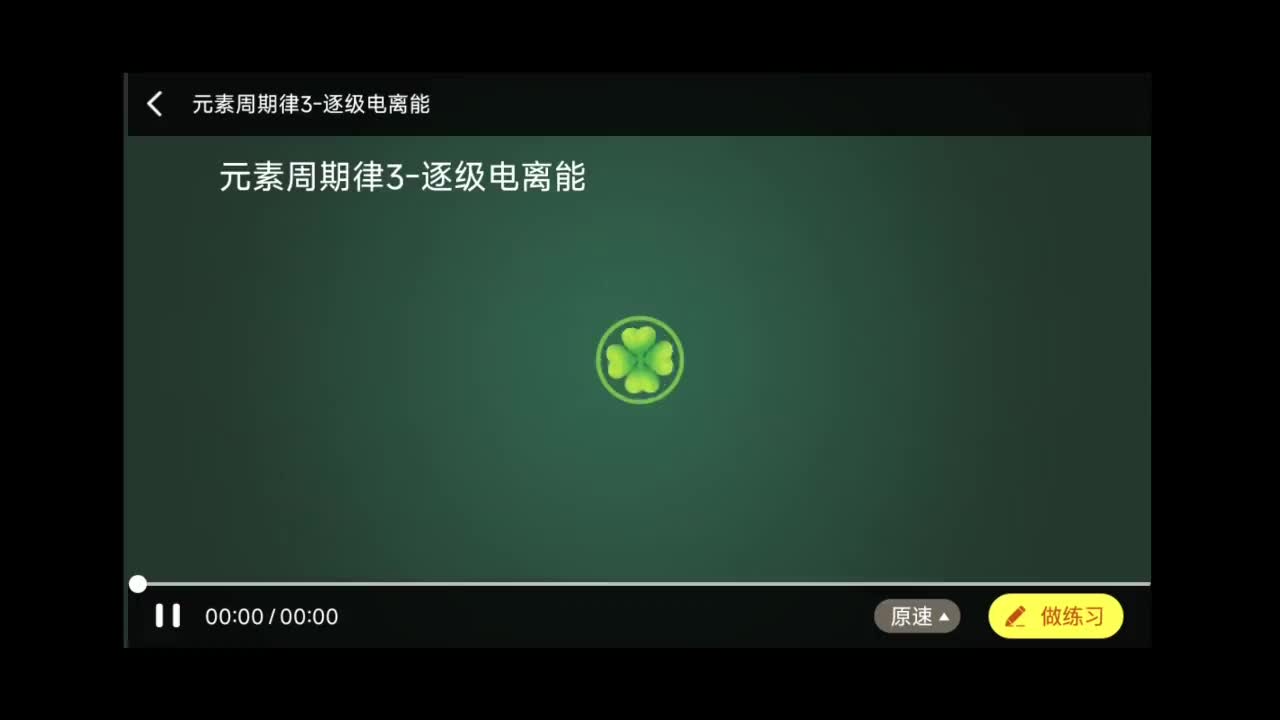 元素周期律3逐级电离能