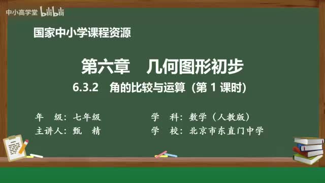 6.3.2 角的比较与运算(第1课时)