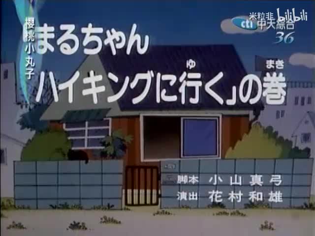 038 小丸子去爬山
