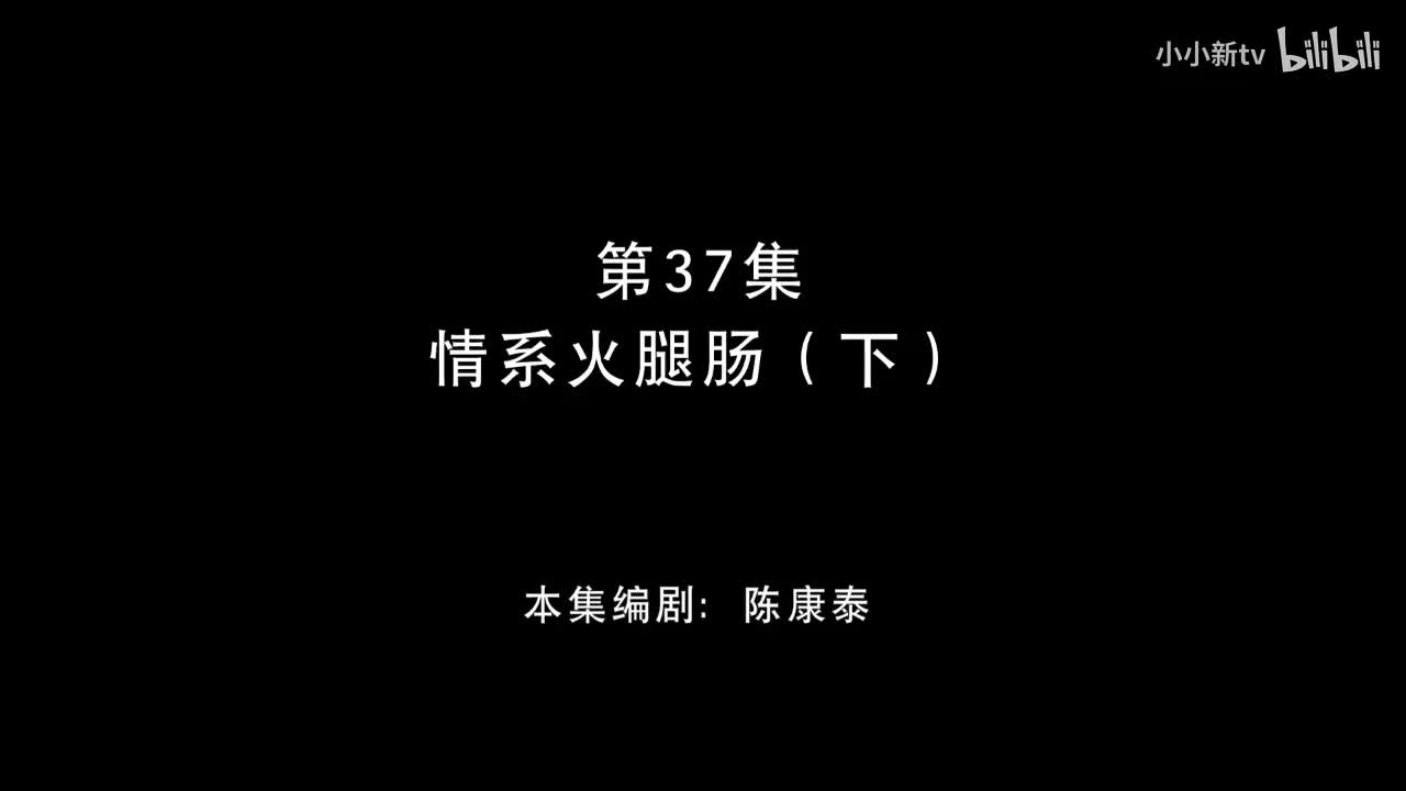 情系火腿肠下37