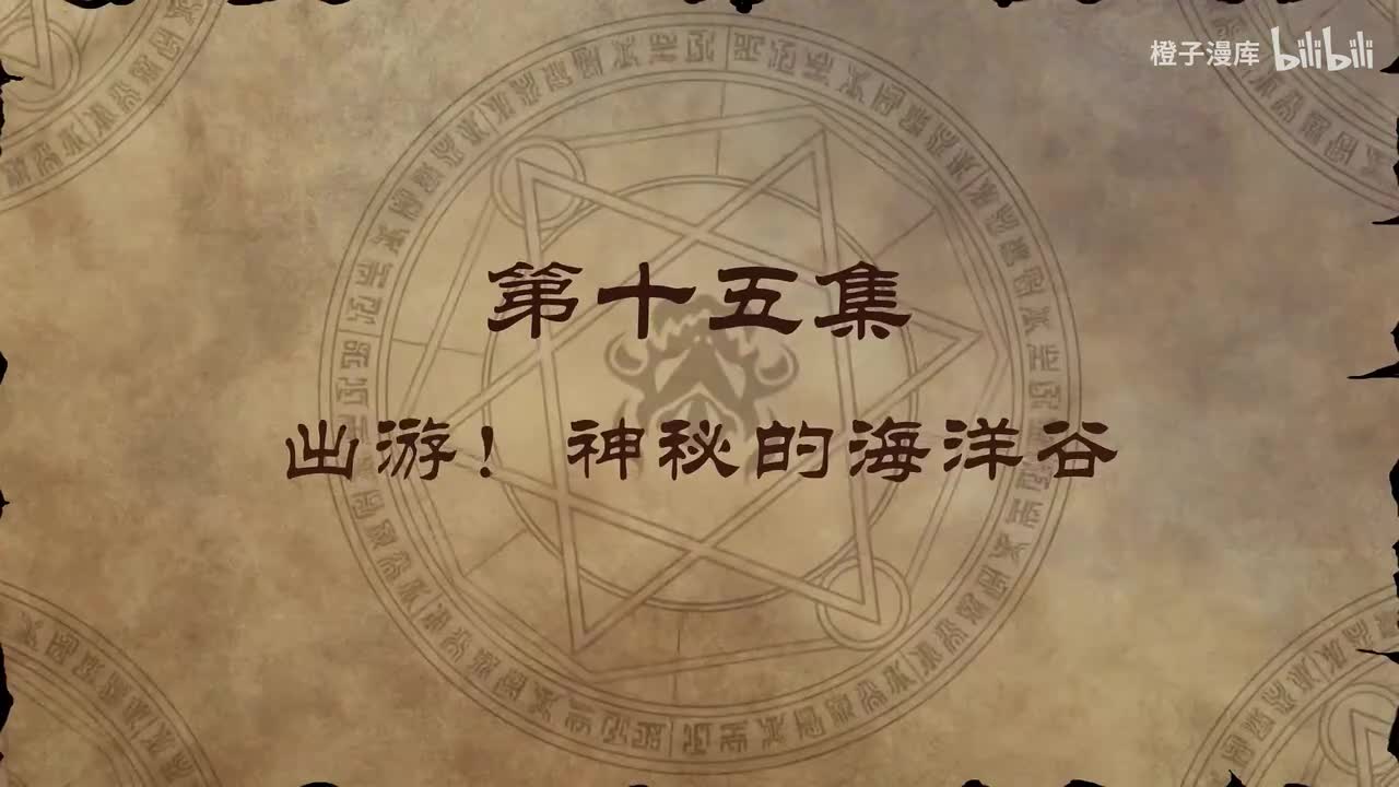 15. 出游！神秘的海洋谷