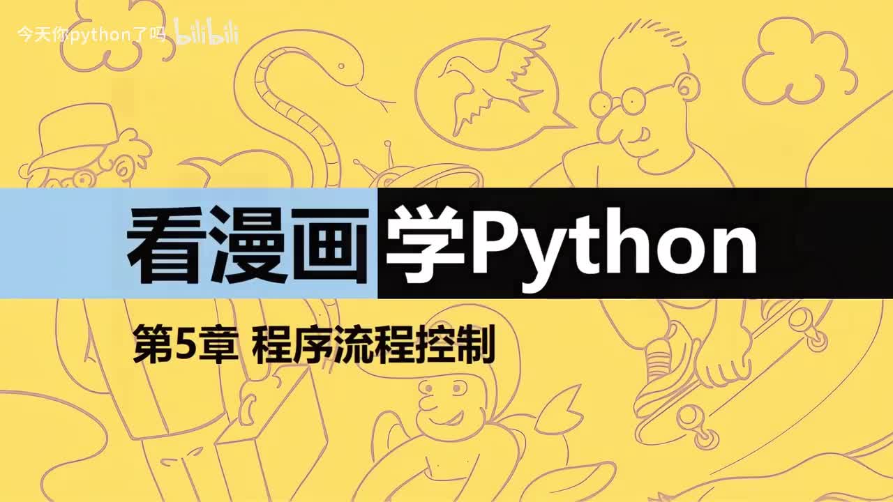 14-【巩固篇】程序流程控制