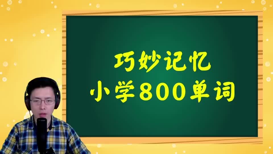 巧记小学800词-093 第67讲 here相关词