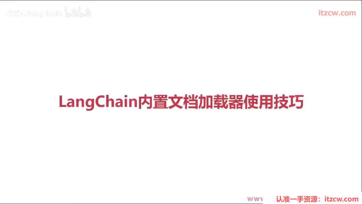 5-2-3 LangChain内置文档加载器使用技巧
