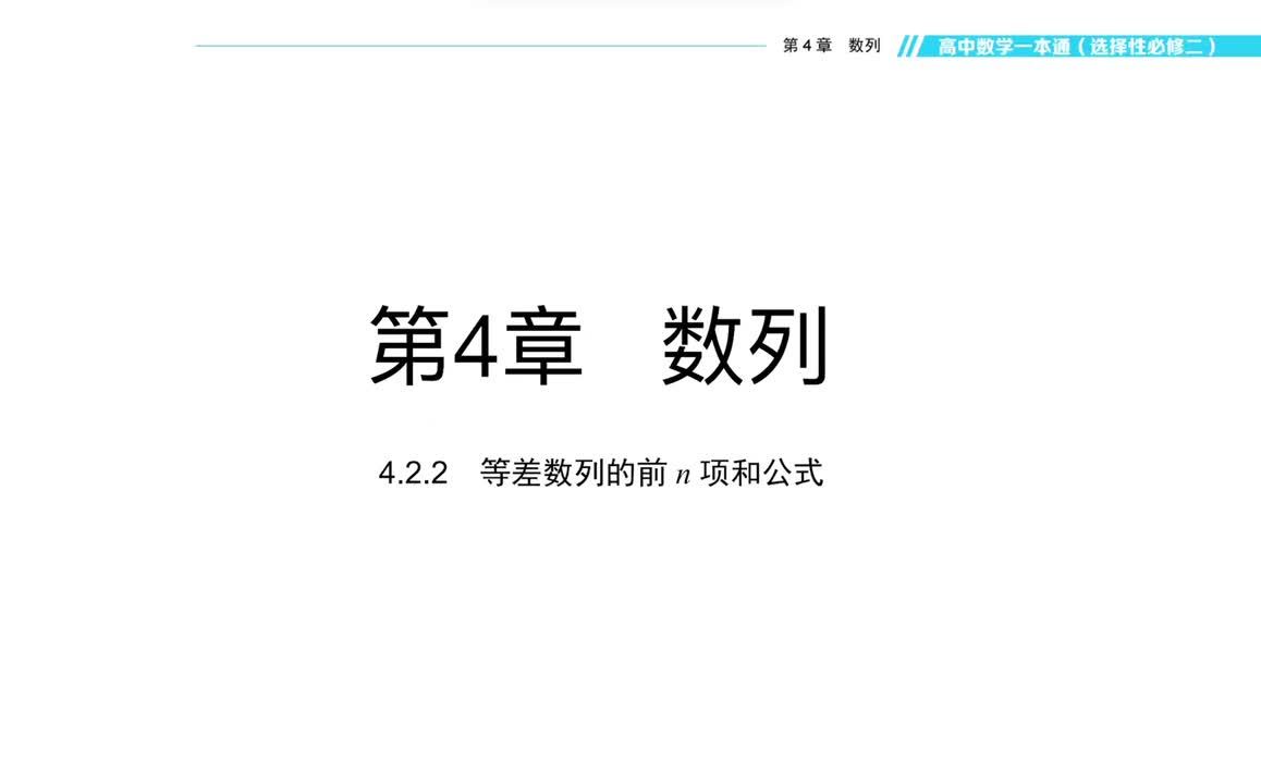 【方法】4.2.2 等差数列的前n项和公式
