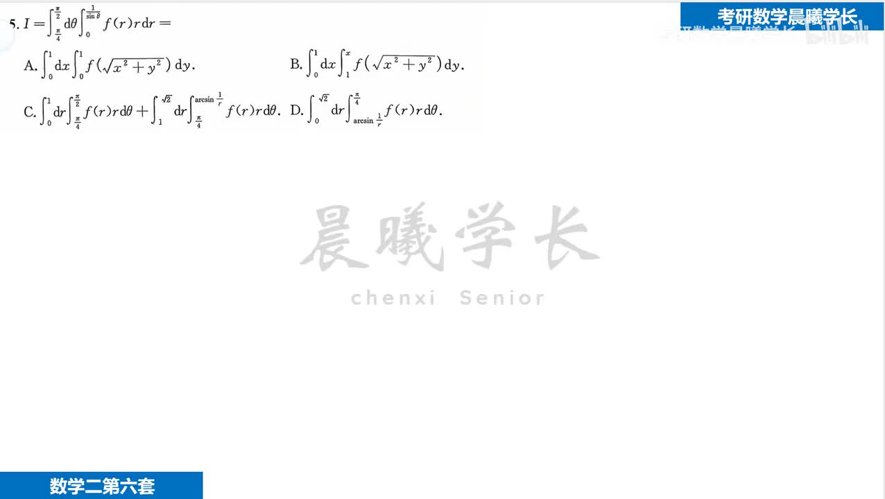 第六套第5题 极坐标交换次序的两种方法