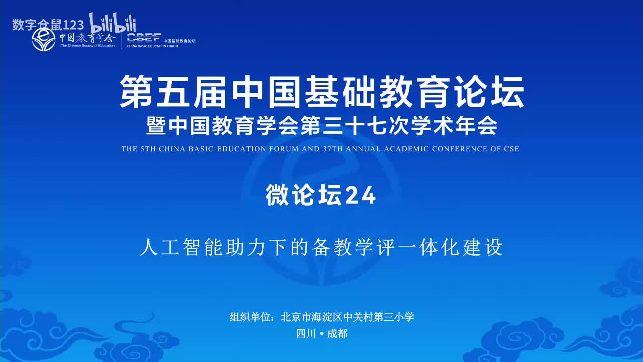 微论坛24- 人工智能助力下的备教学评一体化建设_数字仓鼠