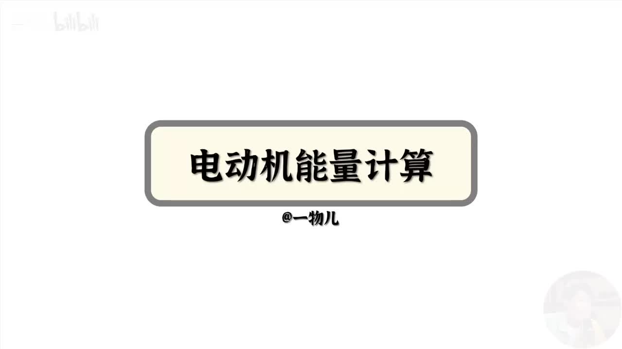 【电路能量】12.2电动机