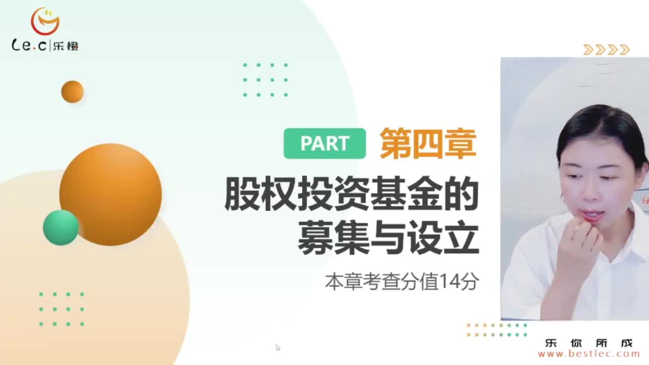 【基金私募】 第四章 股权投资基金的募集与设立