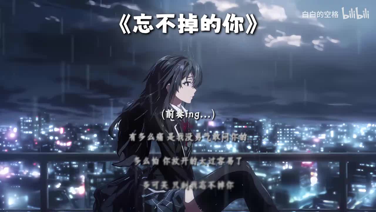 20.忘不掉的你