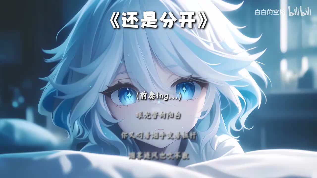 78.还是分开