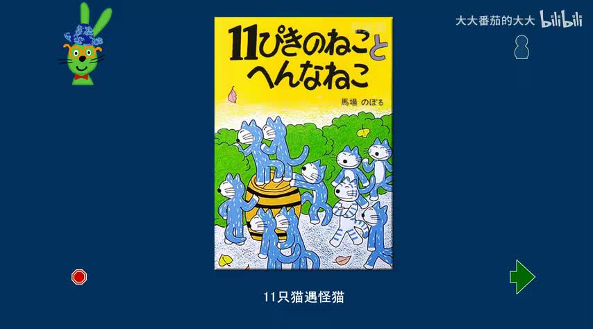 11只猫遇怪猫（11只猫系列）