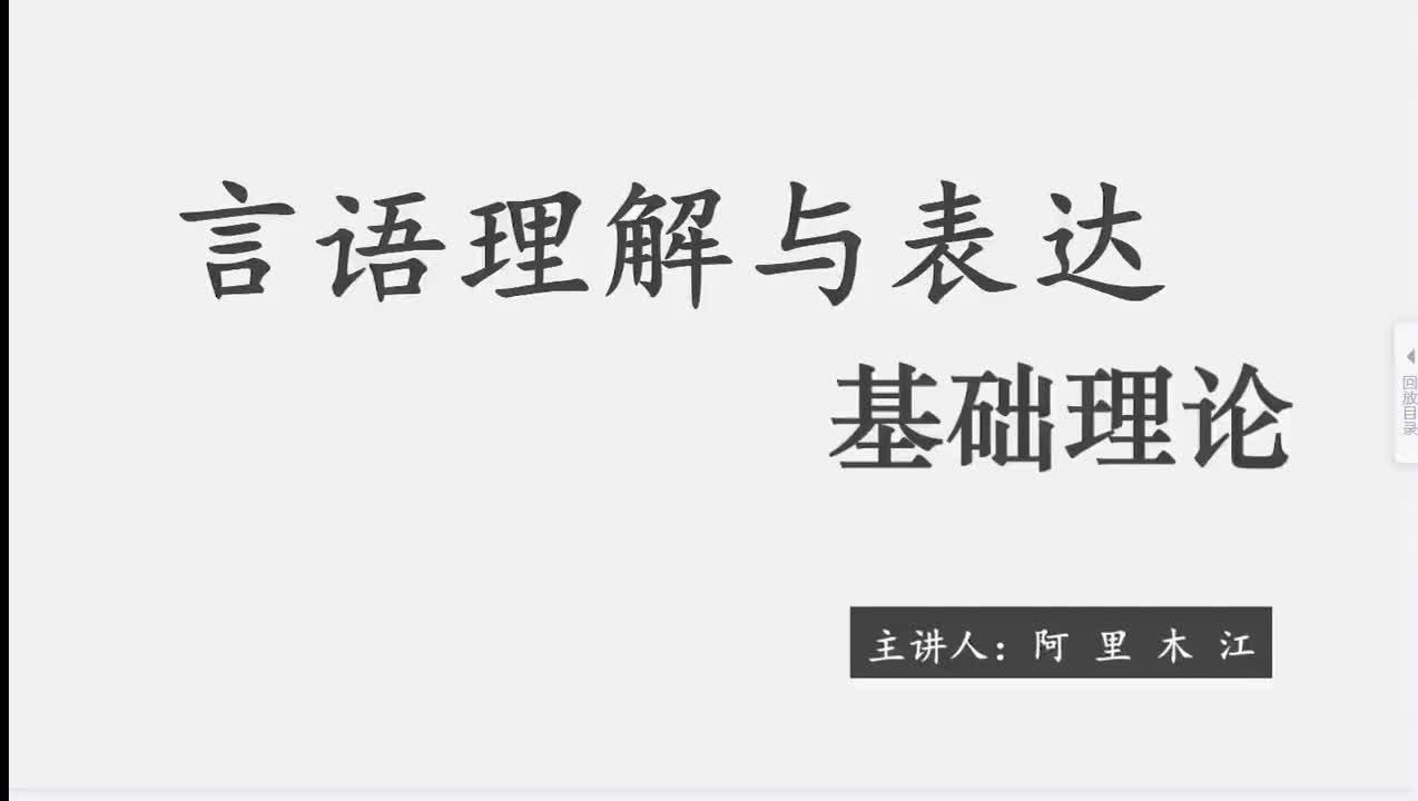 2025言语基础第1节——阿里木江