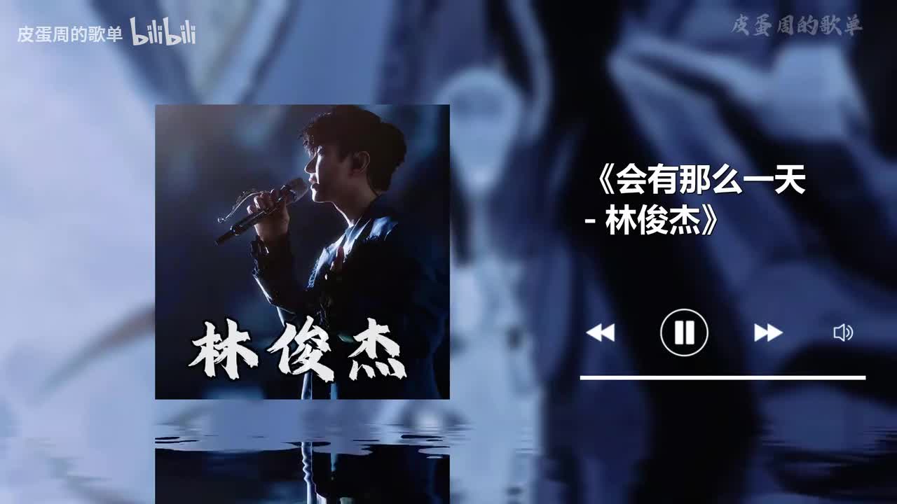 会有那么一天 - 林俊杰