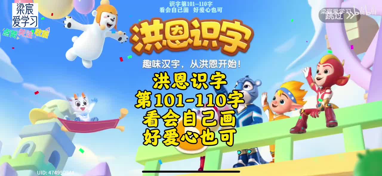 第101-110字[看会自己画 好爱心也可]