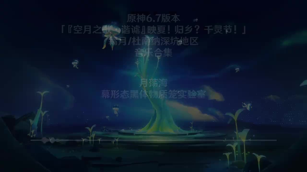 月荡海 幕形态黑体物质笼实验室