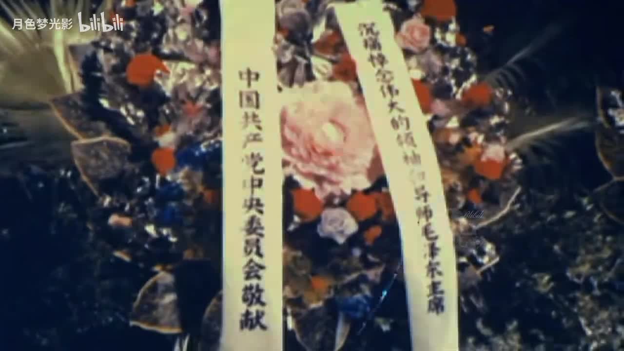 毛主席追悼大会清晰版