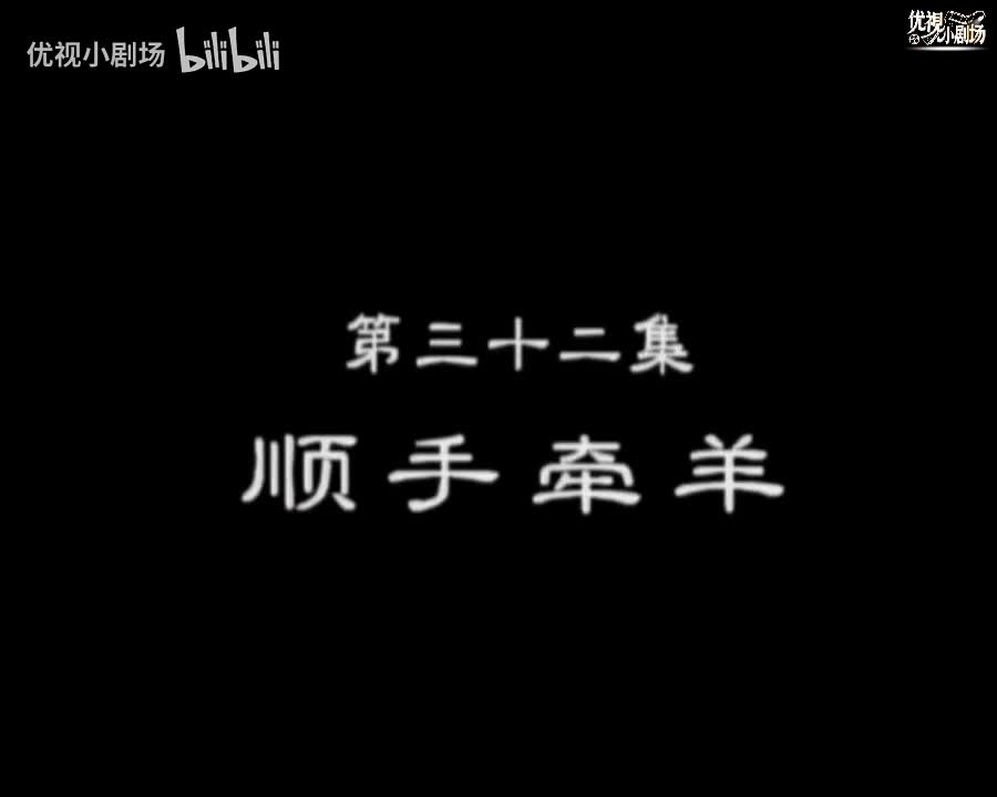 第32集 顺手牵羊