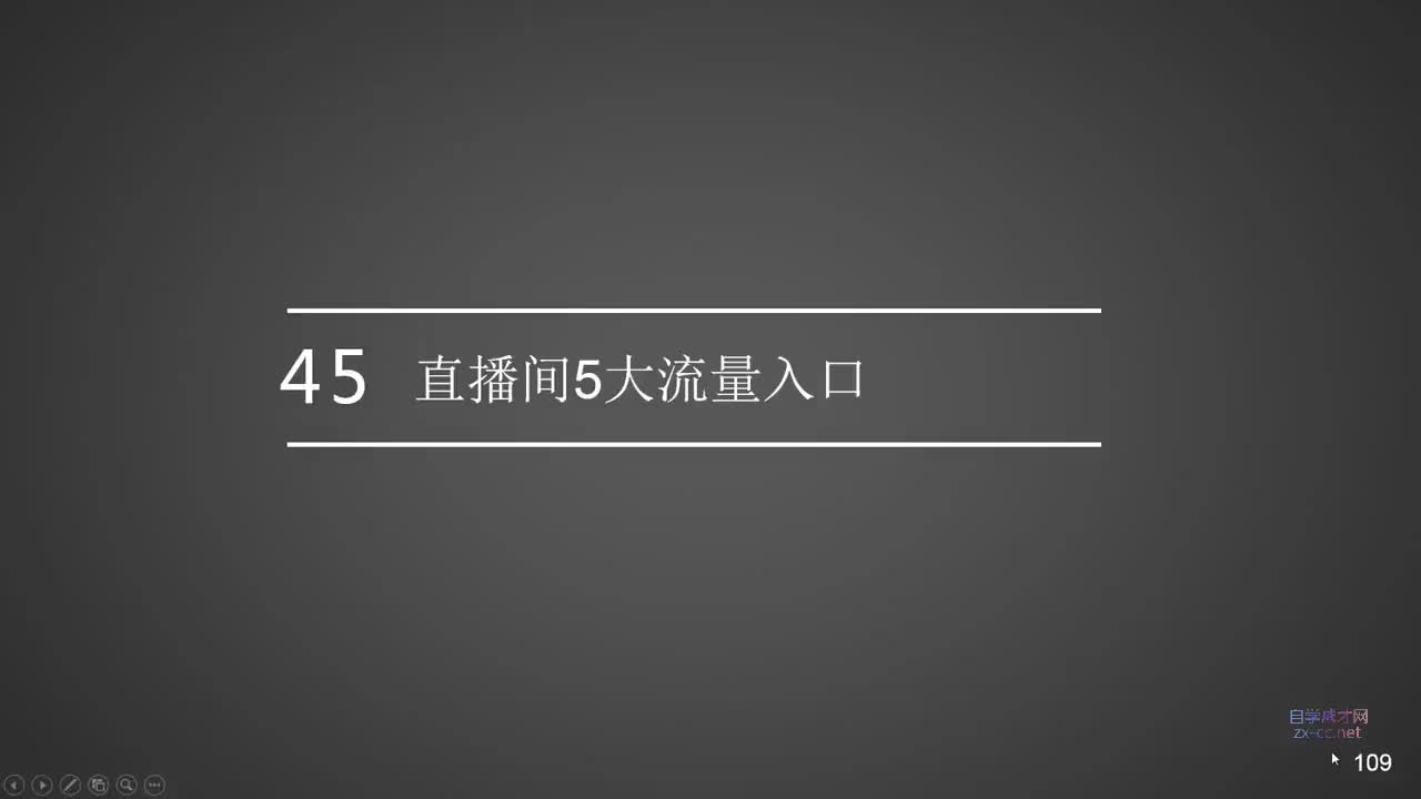 45.直播间5大流量入口