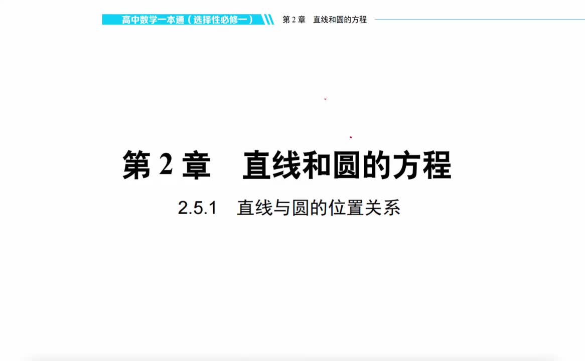 【方法册】2.5.1 直线与圆的位置关系