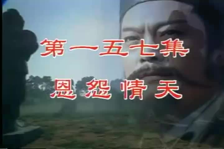 157 恩怨情天 欢欢