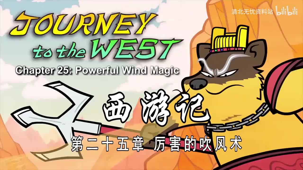 25-双语【Journey to the West】025 Powerful Wind Magic