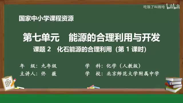 7.2 课题2_化石能源的合理利用_第1课时