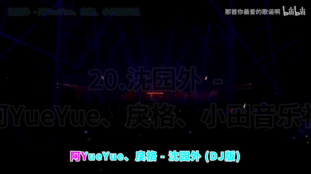 020. 沈园外 (DJ版) - 阿YueYue、戾格、小田音乐社