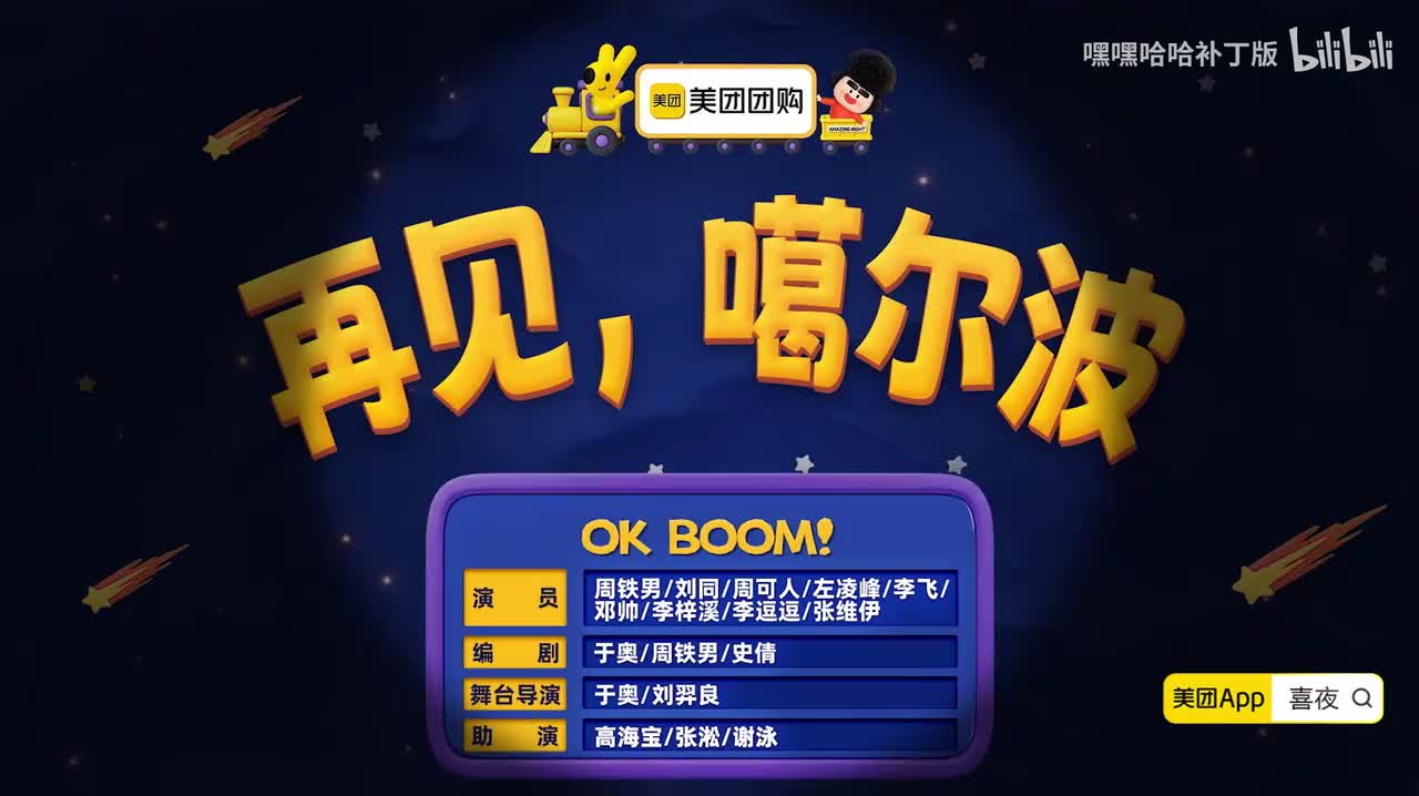 《再见，噶尔波》OK BOOM！