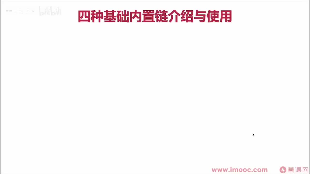 【进阶篇】03. 四种基本的内置链的介绍与使用(1)