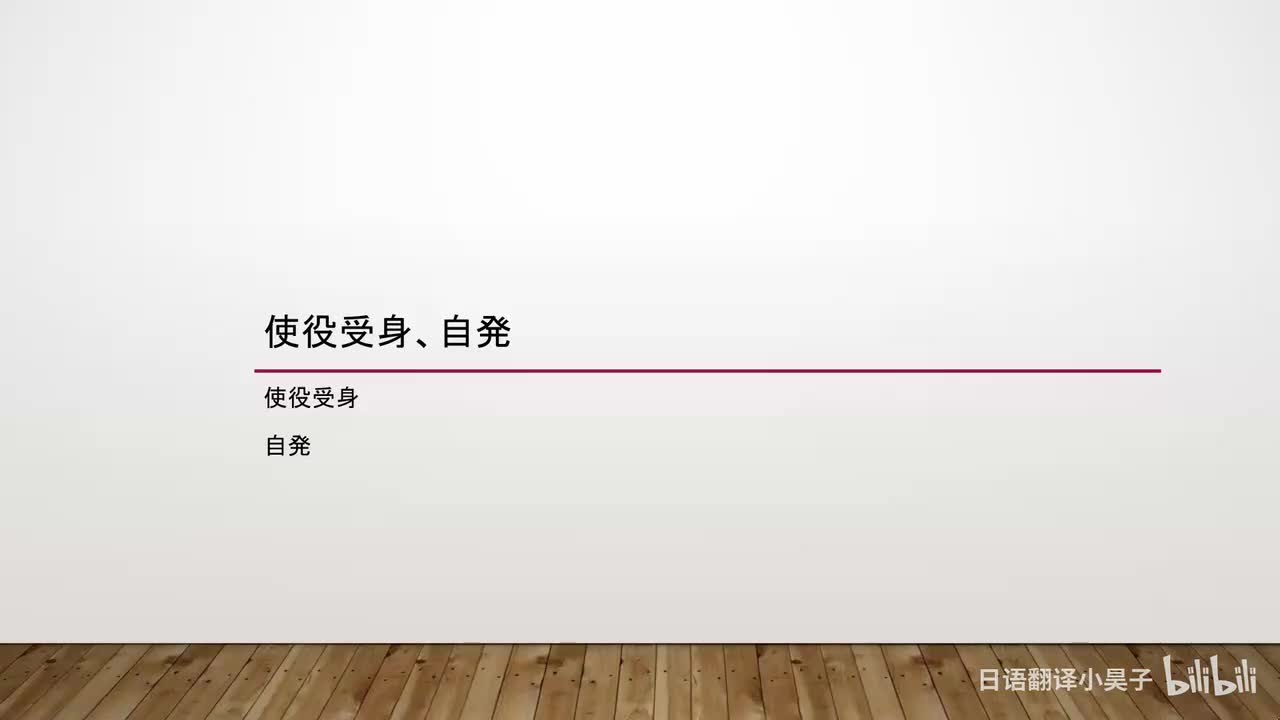 52.使役被动、自发