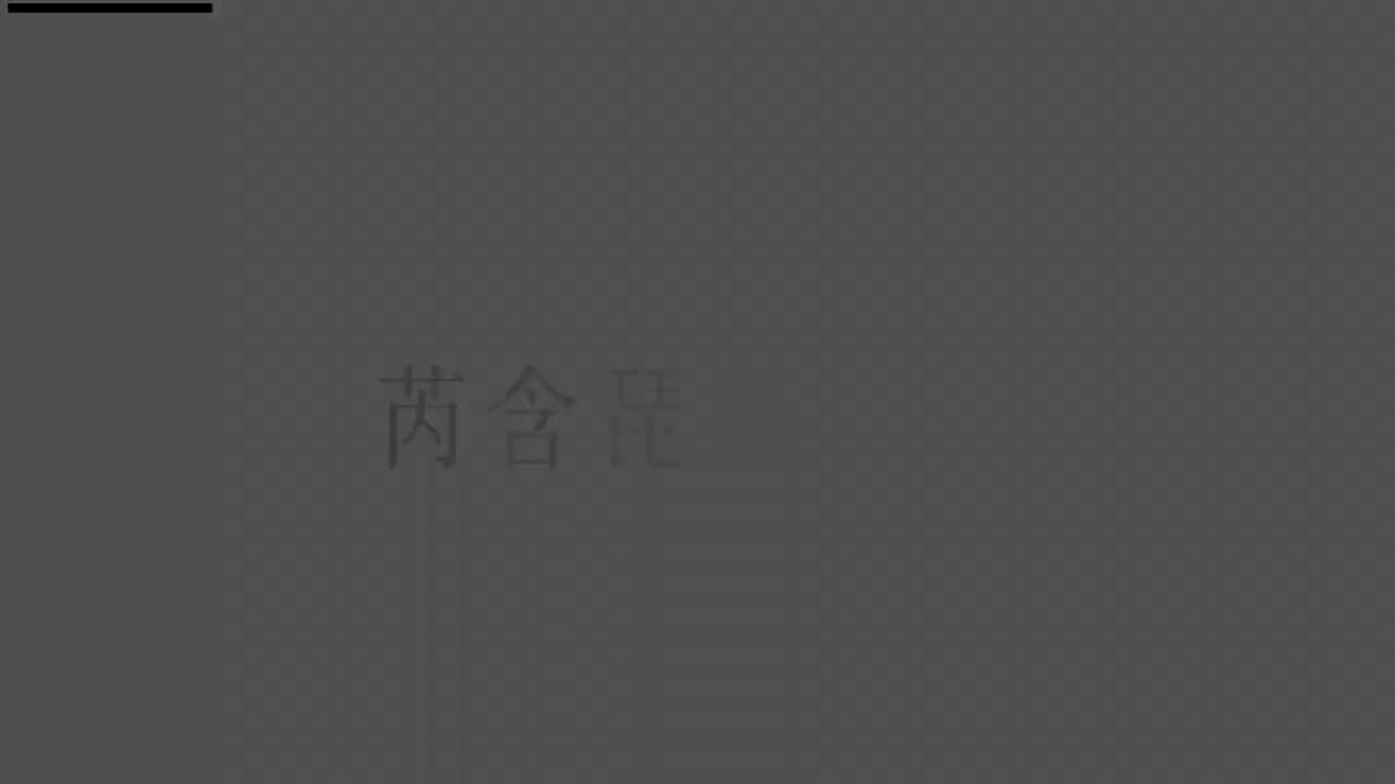 刘芮含琵琶(1-10级）全级系统课程025.紫竹调（上）