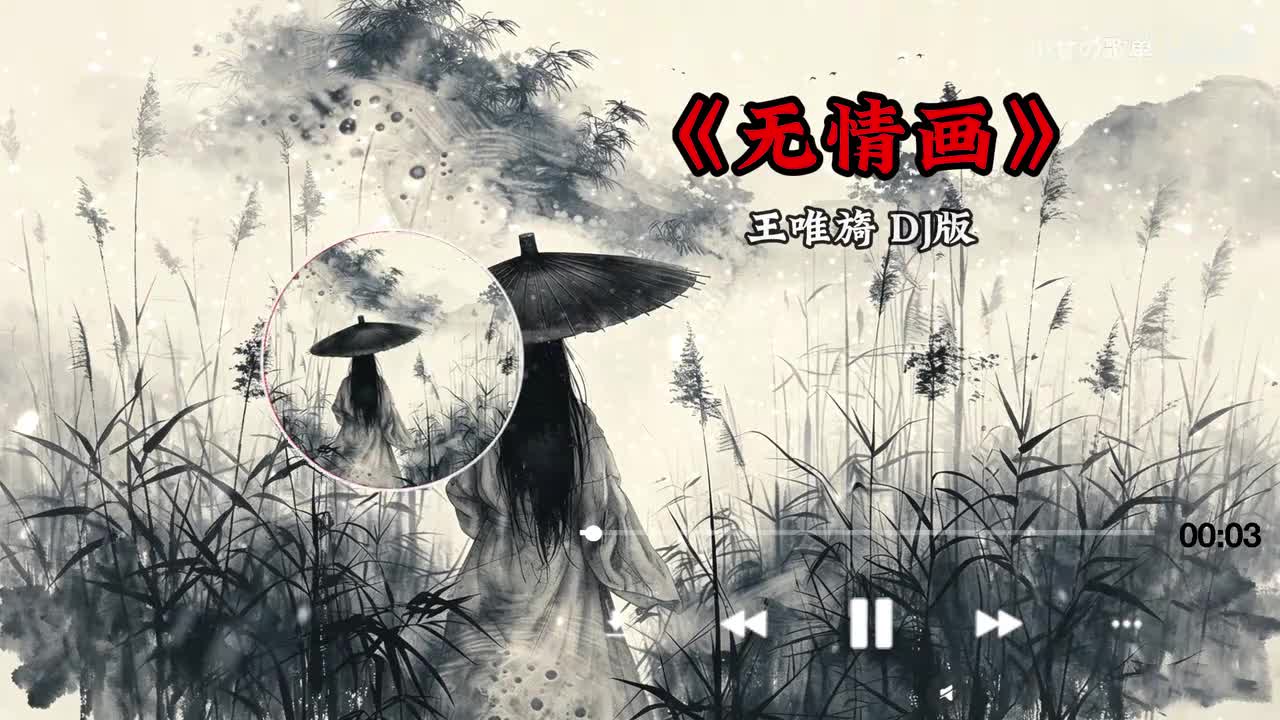 无情画