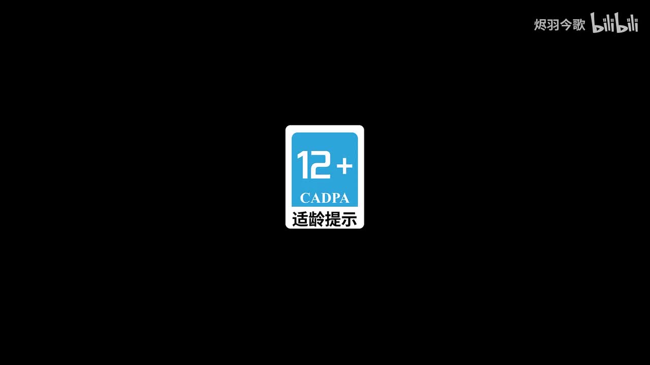 【黄金史诗PV】「再见，昔涟」