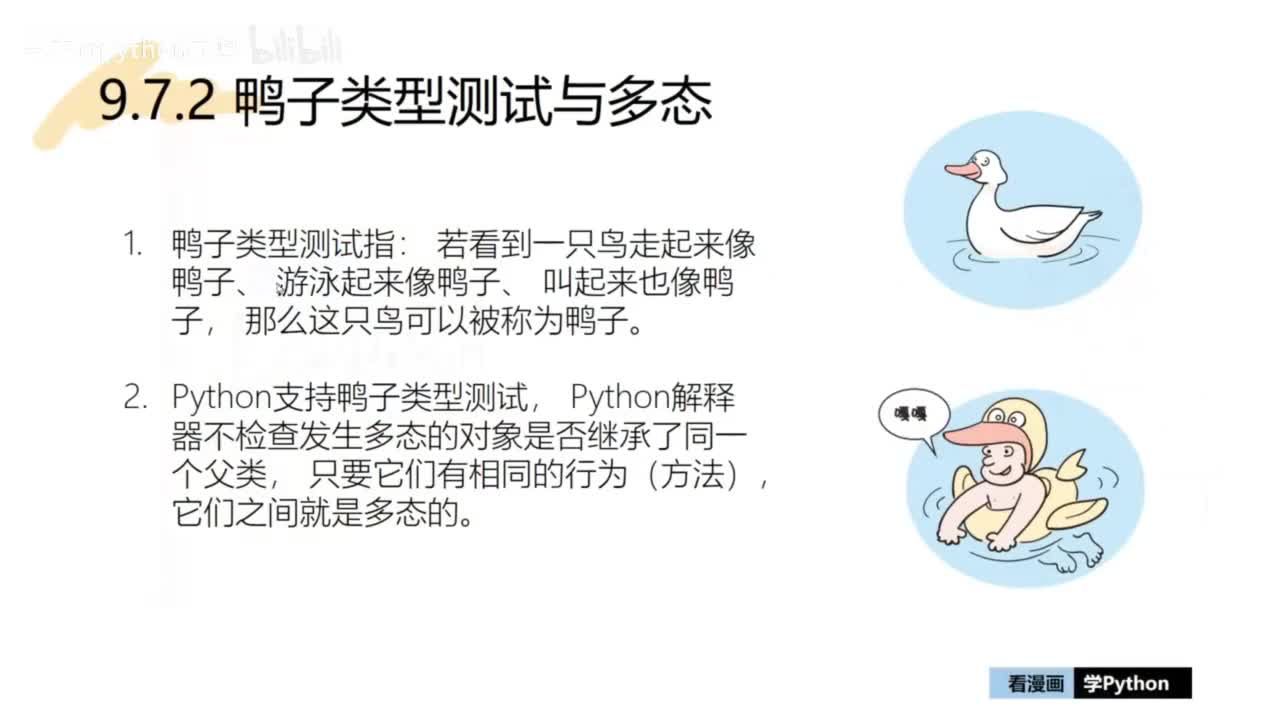 45-【巩固篇】鸭子类型测试与多态