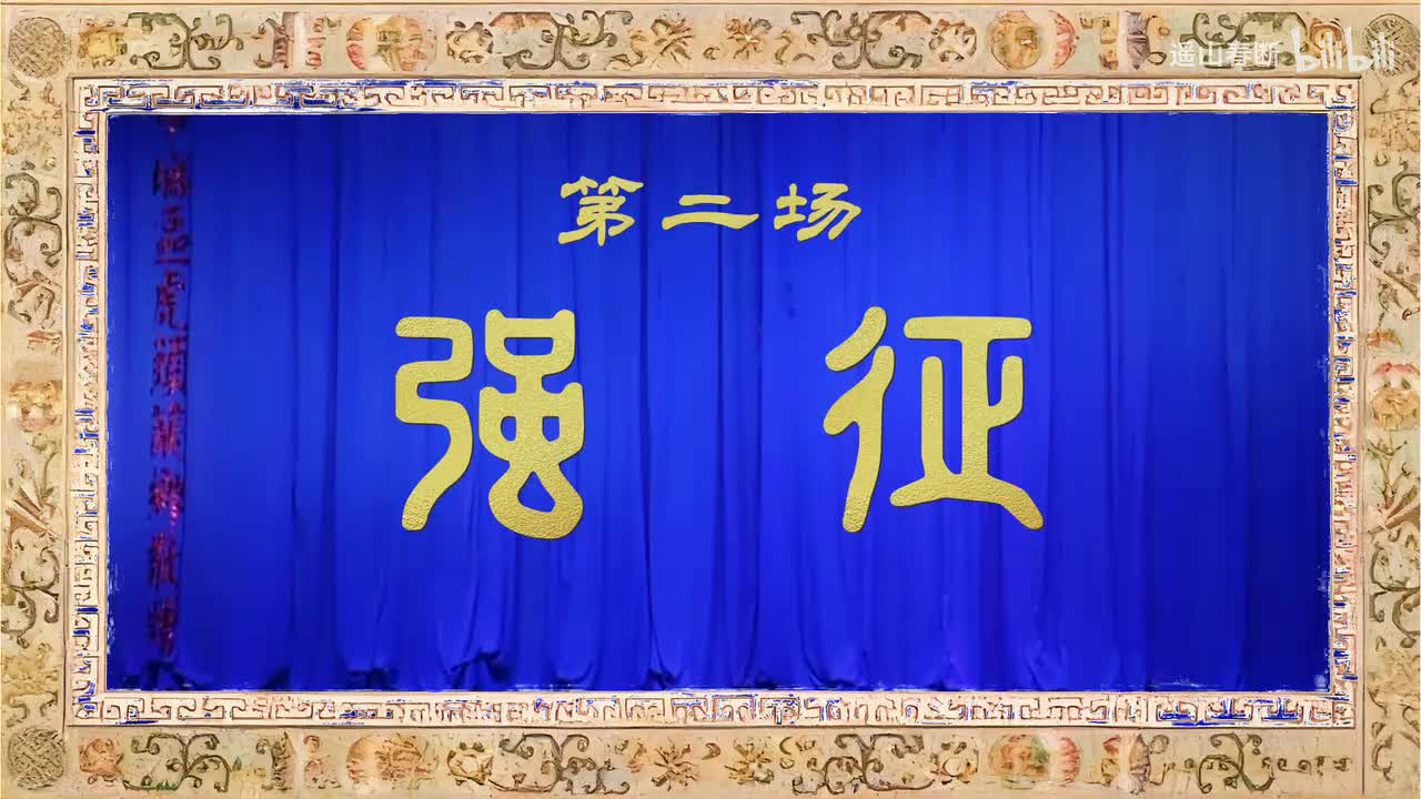 第二场Ⅰ强征