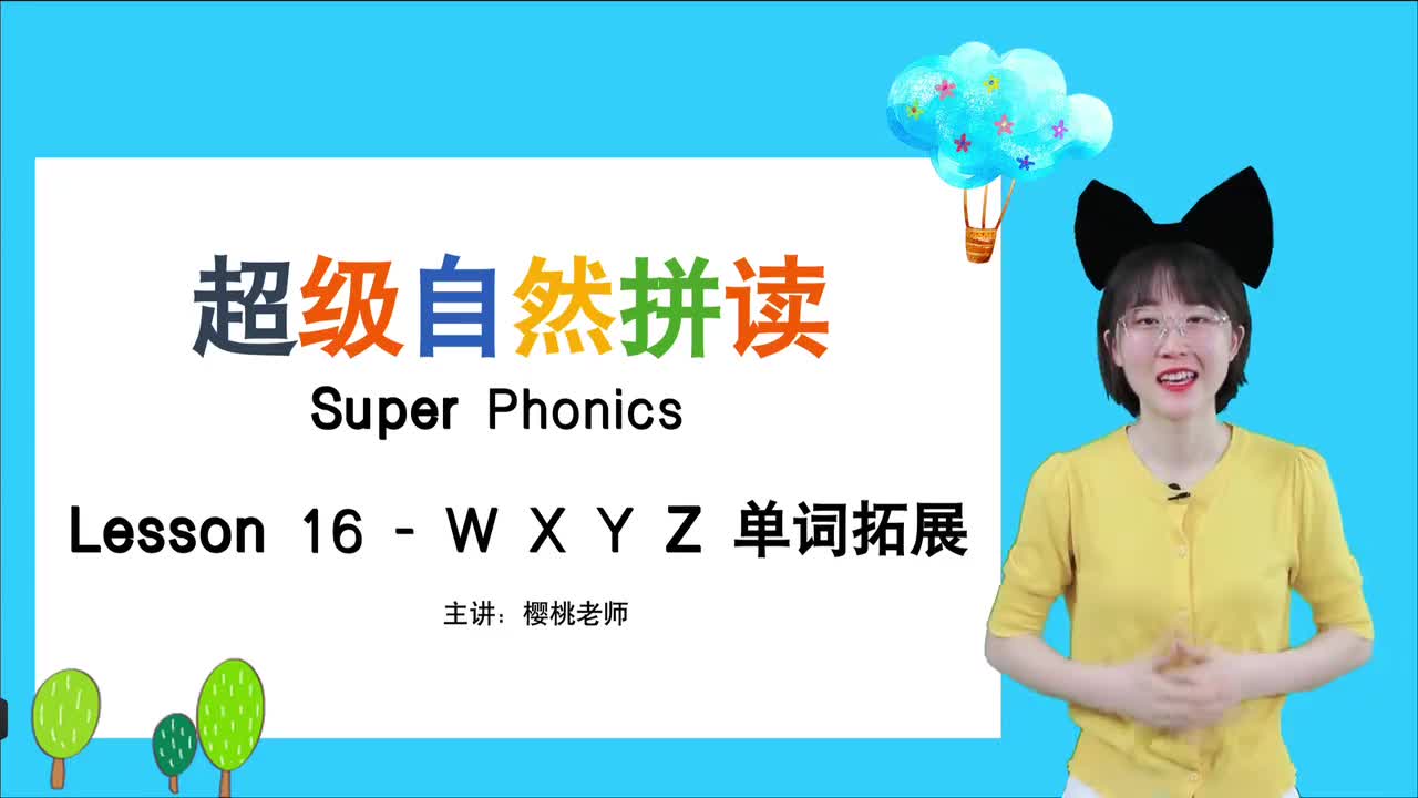 022-16-WXYZ单词拓展