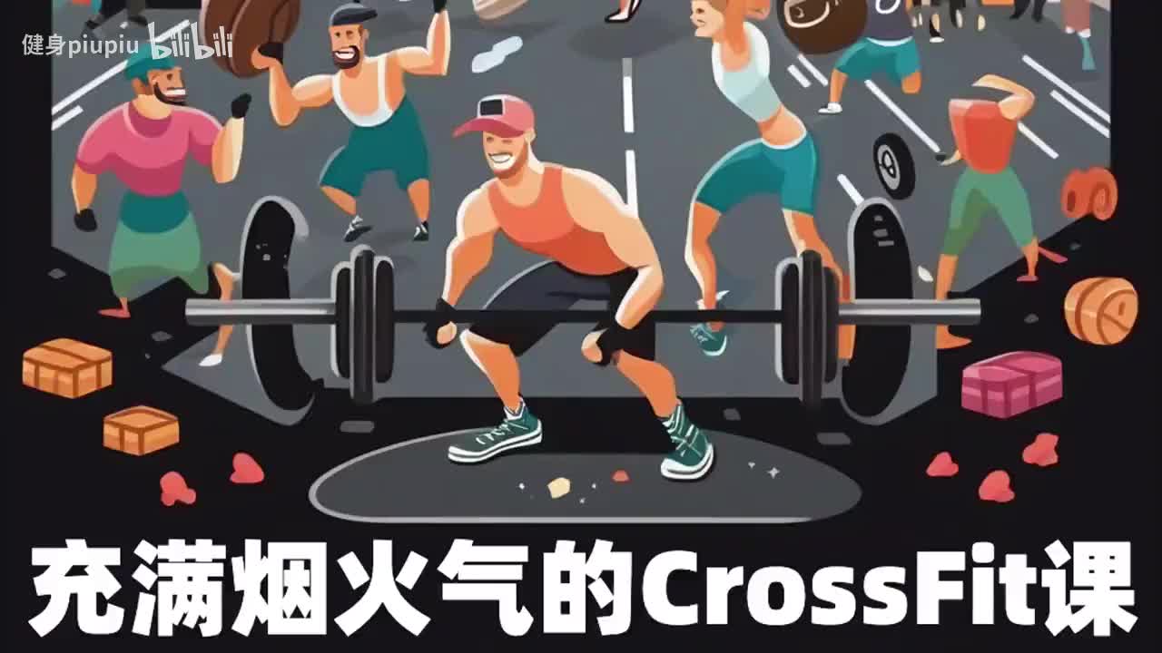 第二讲：“十分钟”揭秘CrossFit计划制定的源代码