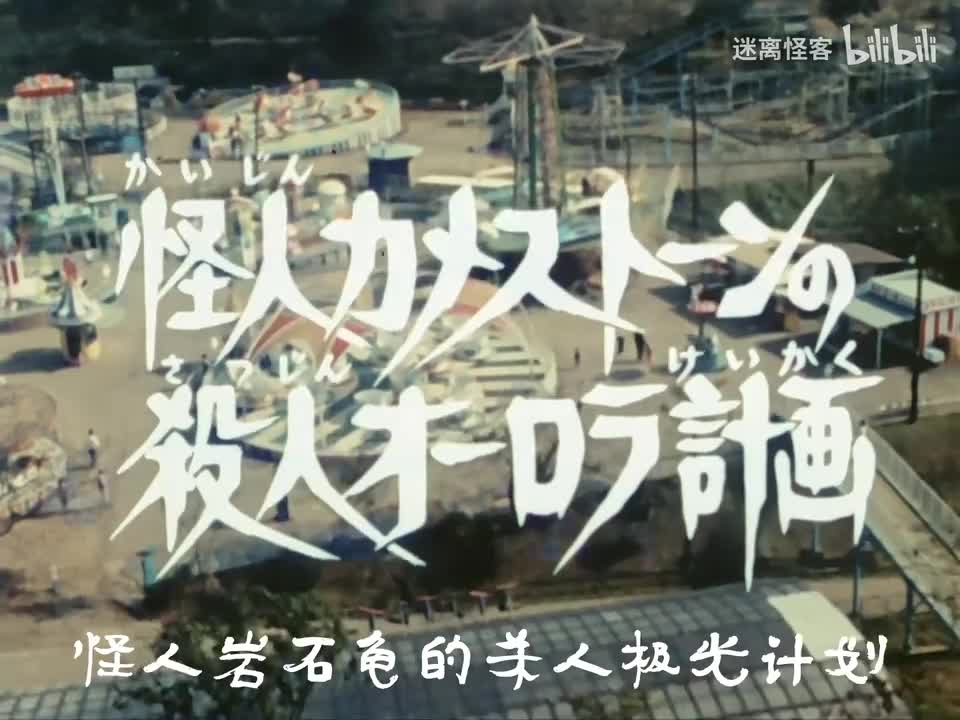 50.怪人岩石龟的杀人极光计划