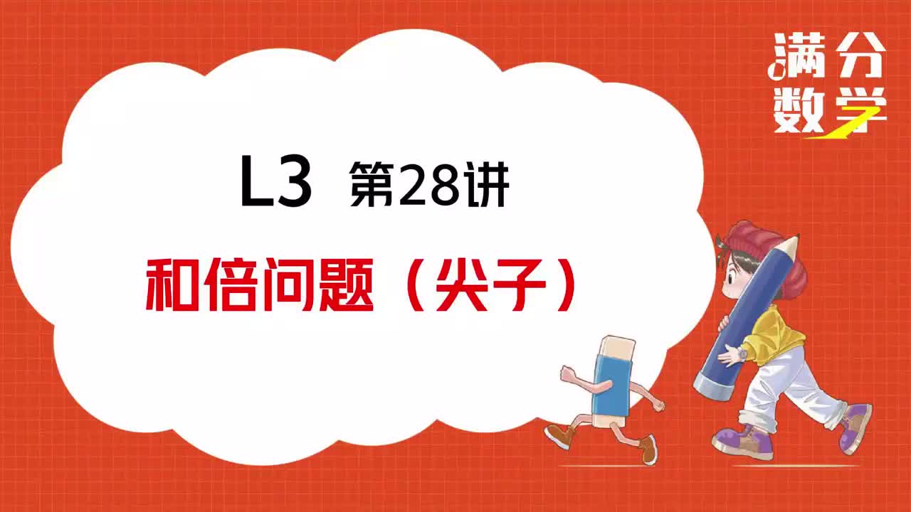 L3-第28讲-和倍问题（尖子）