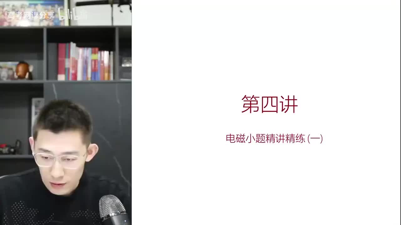 61.62.【春季】第04讲 电磁小题精讲精练（一）(Av11403418350(Av114364476557755,P61)