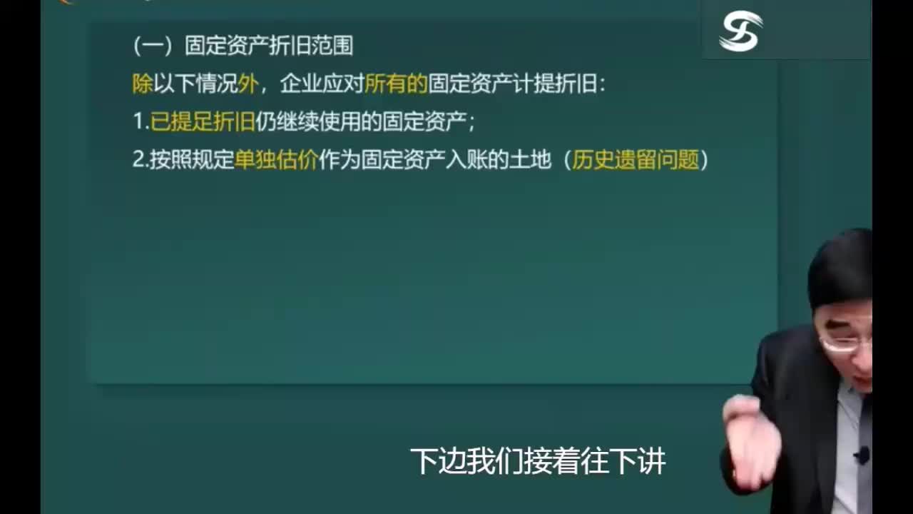 第9讲 固定资产折旧（2），固定资产后续支出（1）