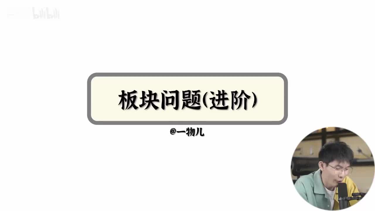 【牛顿定律】4.14板块问题（进阶）