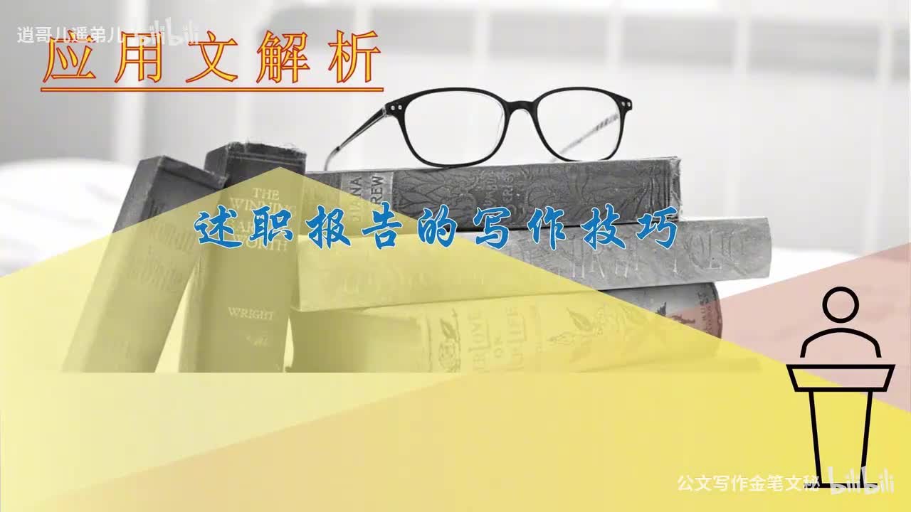 61-第61课谈如何把述职报告写精彩（中）