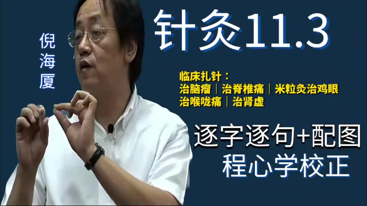 针灸11.3：临床扎针｜治脑瘤｜治脊椎痛｜米粒灸治鸡眼｜治喉咙痛｜治肾虚