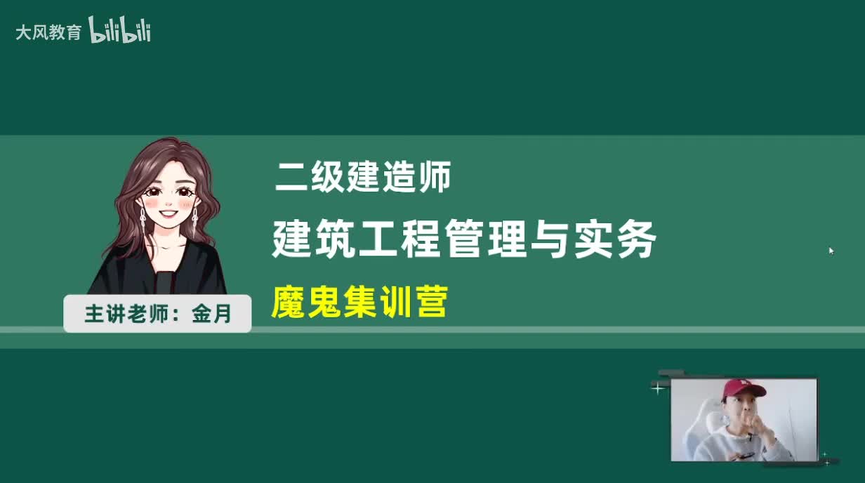 2026二建建筑-魔鬼集训营4月18日上午01