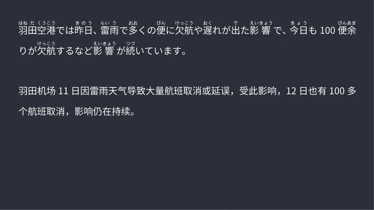 2025.09.13羽田机场雷雨致大面积延误 次日百余航班取消影响持续